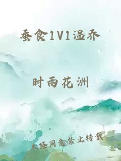 蚕食1V1温乔