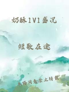 奶酥1V1盛况