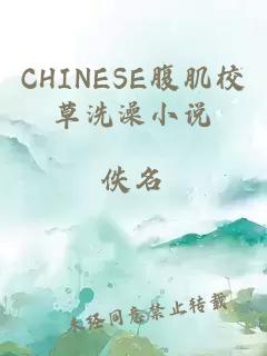 CHINESE腹肌校草洗澡小说