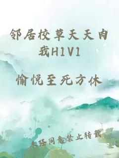 邻居校草天天肉我H1V1