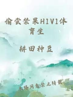 偷尝禁果H1V1体育生