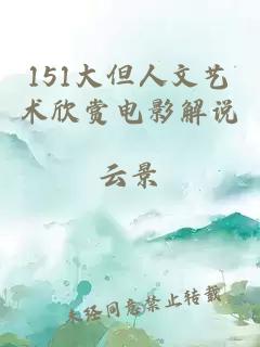 151大但人文艺术欣赏电影解说