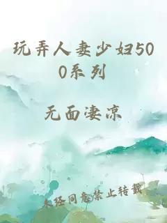 玩弄人妻少妇500系列