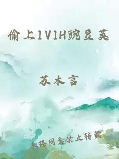 偷上1V1H豌豆荚