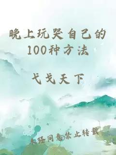 晚上玩哭自己的100种方法