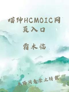 喵绅HCMOIC网页入口