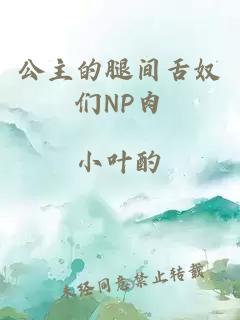 公主的腿间舌奴们NP肉