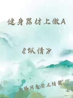 健身器材上做A