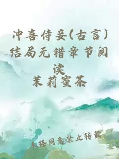 冲喜侍妾(古言)结局无错章节阅读