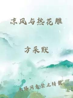 凉风与热花雕