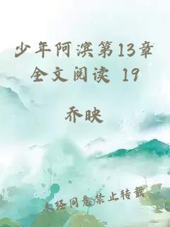 少年阿滨第13章全文阅读 19