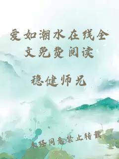 爱如潮水在线全文免费阅读