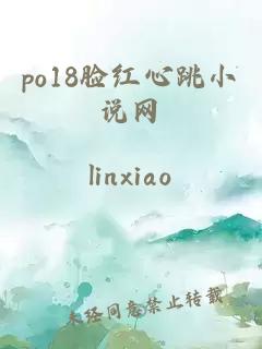 po18脸红心跳小说网