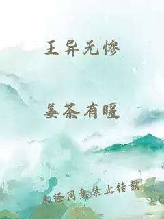 王异无惨