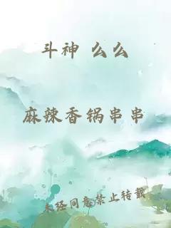 斗神 么么