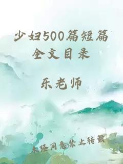 少妇500篇短篇全文目录