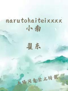 narutohaiteixxxx小南