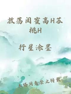 放荡闺蜜高H苏桃H