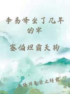 李易峰坐了几年的牢