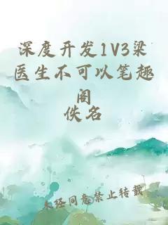 深度开发1V3梁医生不可以笔趣阁