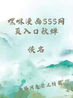 嘿咻漫画SSS网页入口秋蝉