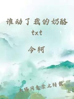 谁动了我的奶酪txt