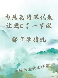 白丝英语课代表让我C了一节课