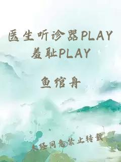 医生听诊器PLAY羞耻PLAY