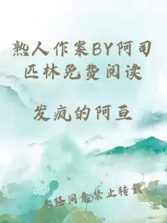 熟人作案BY阿司匹林免费阅读