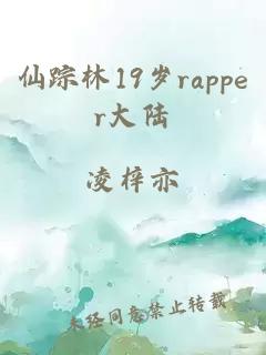 仙踪林19岁rapper大陆