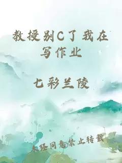 教授别C了我在写作业