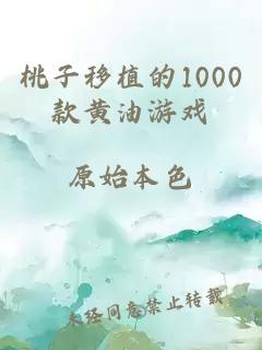 桃子移植的1000款黄油游戏