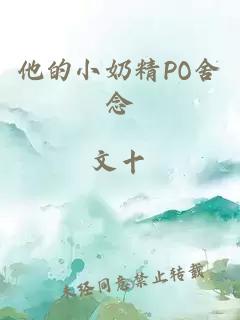 他的小奶精PO舍念