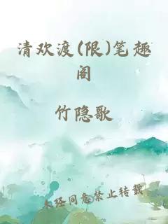 清欢渡(限)笔趣阁