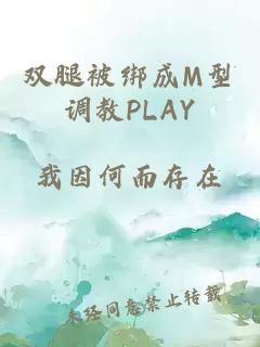 双腿被绑成M型调教PLAY