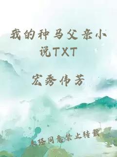 我的种马父亲小说TXT