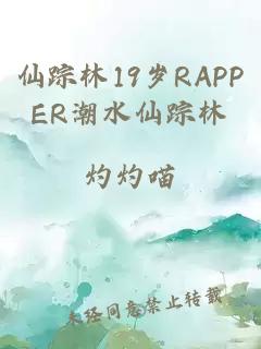 仙踪林19岁RAPPER潮水仙踪林