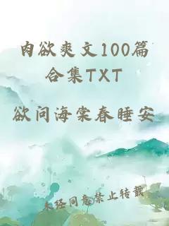 肉欲爽文100篇合集TXT