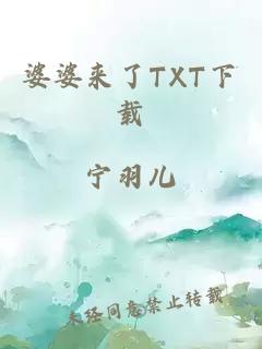 婆婆来了TXT下载