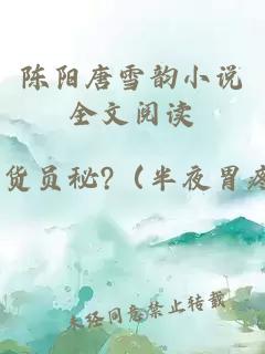 陈阳唐雪韵小说全文阅读