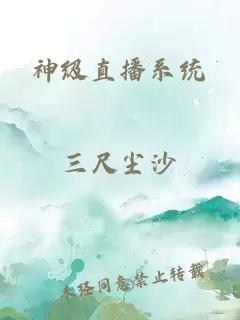 神级直播系统