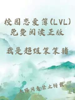 校园恋爱簿(LVL)免费阅读正版