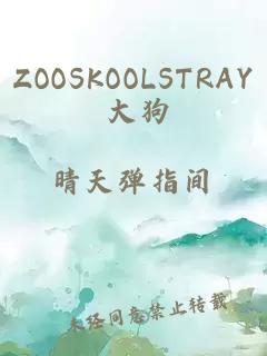 ZOOSKOOLSTRAY 大狗