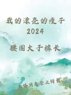 我的漂亮的瘦子2024