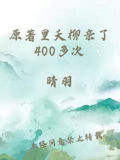 原著里夭柳亲了400多次