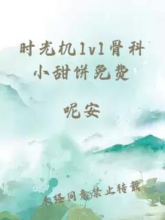 时光机1v1骨科小甜饼免费