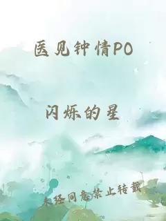 医见钟情PO