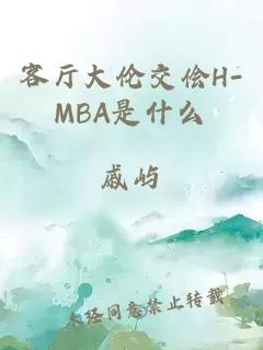 客厅大伦交侩H-MBA是什么