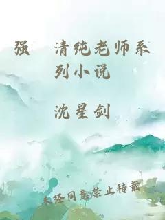 强奷清纯老师系列小说