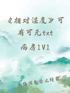 《相对湿度》可有可无txt